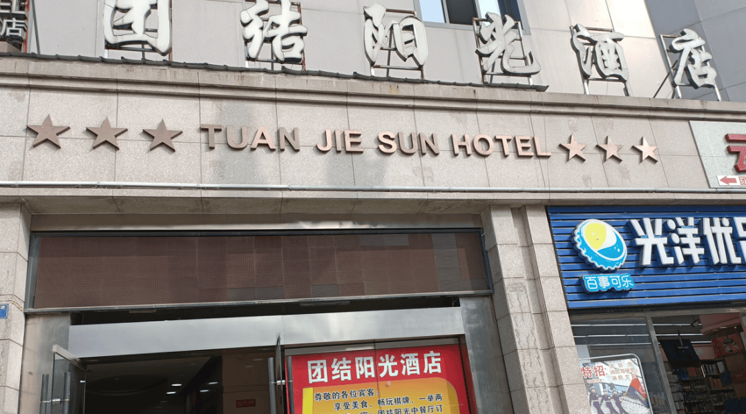 南充团结阳光酒店有限责任公司11家单位具体名单如下:并要求立即整改