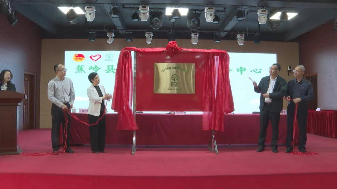 蕉岭县12355青少年服务中心揭牌成立