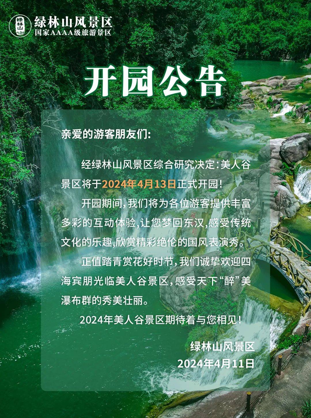 定了京山一景区今天正式开园