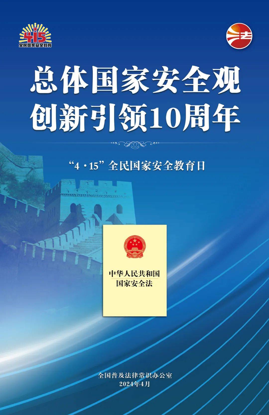 全国普法办海报一起来关注相关海报已上新创新引领10周年总体国家安全