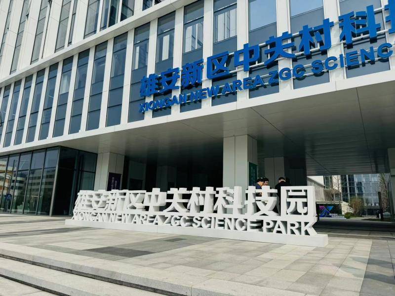 雄安新区中关村科技园探访首批70家龙头和专精特企业已聚集