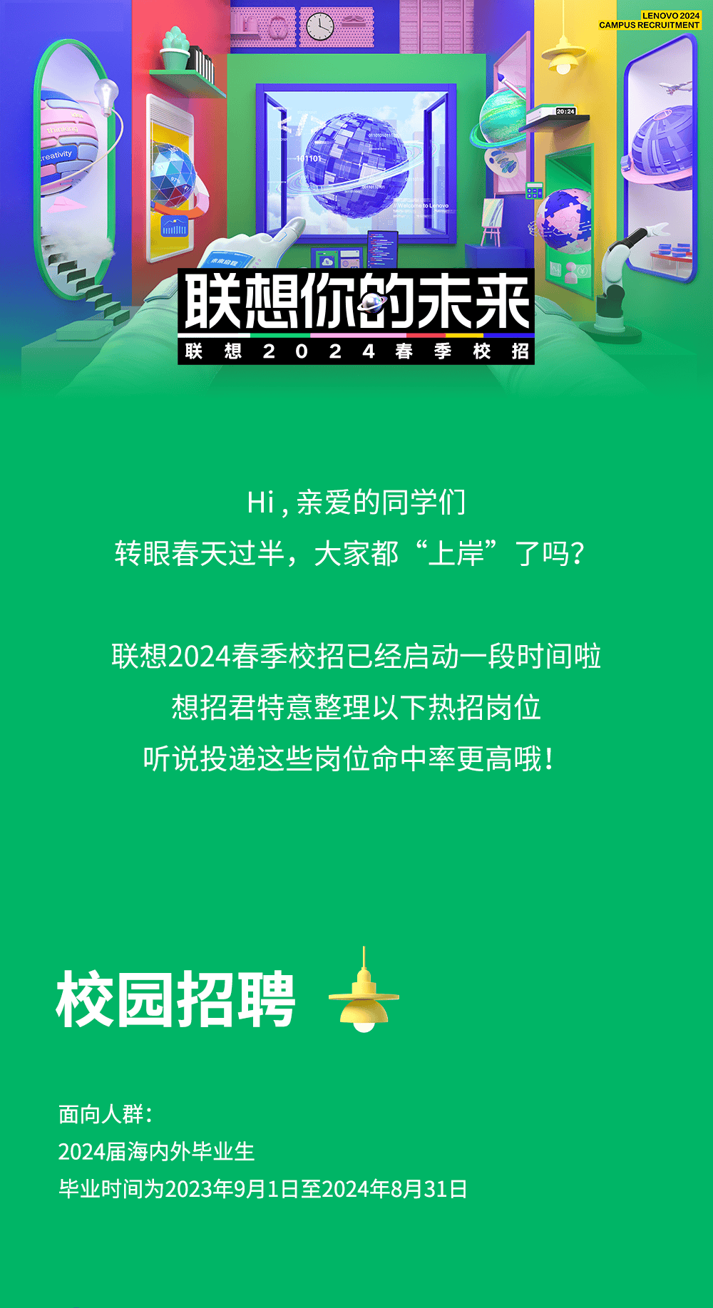 招聘快讯联想2024春季校园招聘