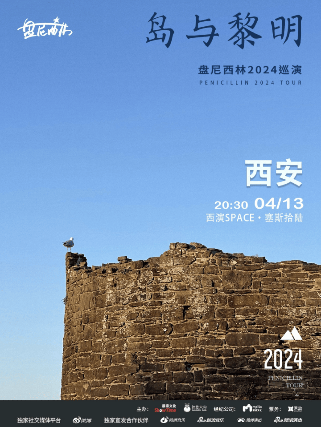 今晚观演须知盘尼西林2024岛与黎明巡演西安站