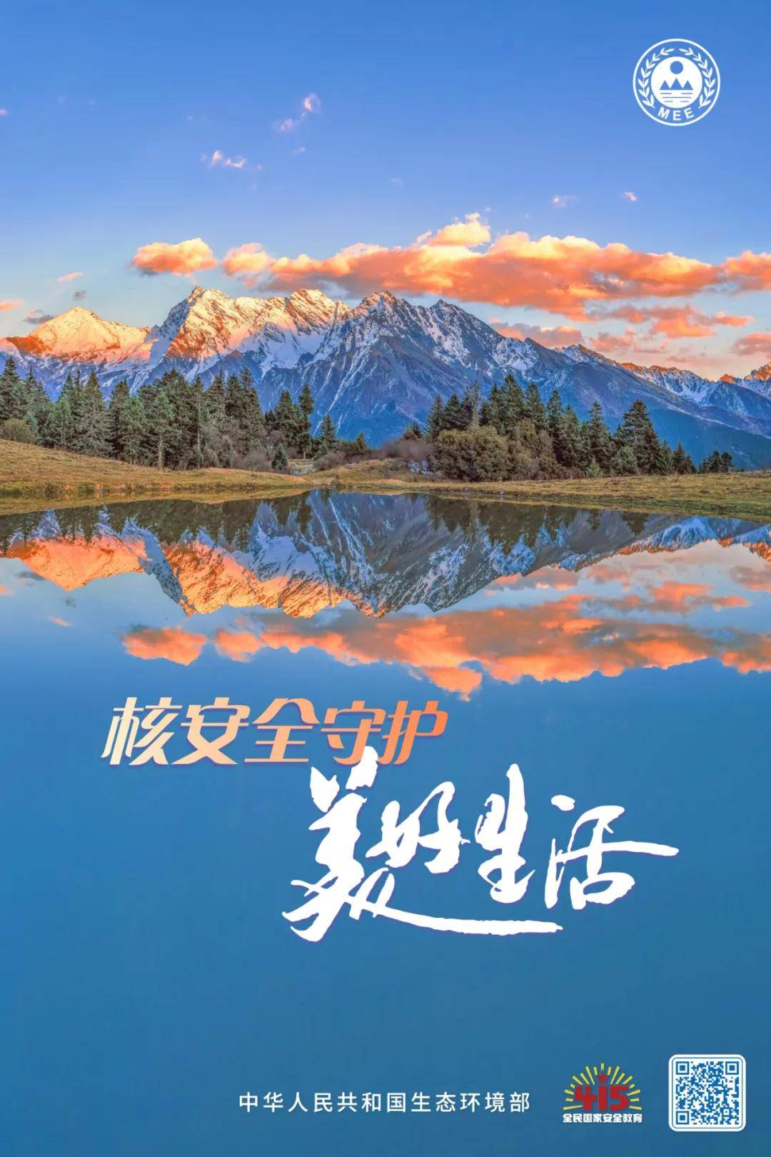 415全民国家安全教育日生态安全核安全主题宣传海报