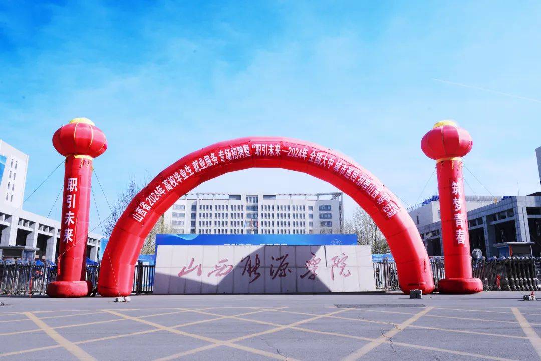 山西省2024年高校毕业生就业服务专场招聘暨职引未来2024年全国大中