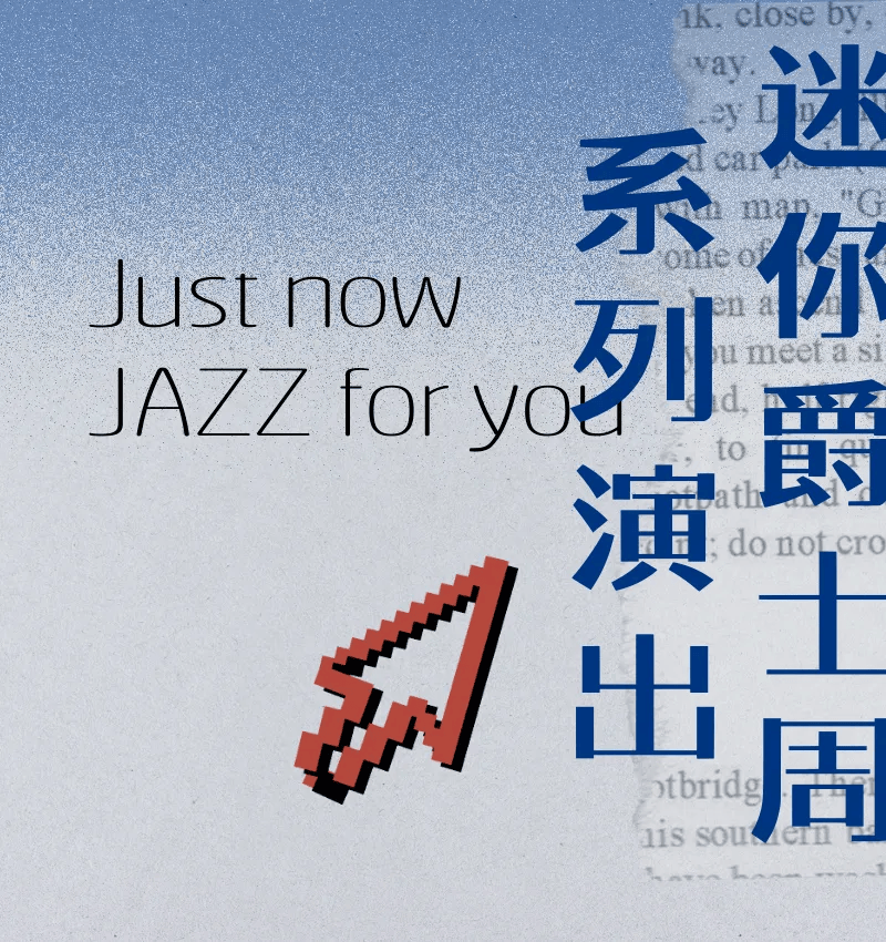 theminijazzweek迷你爵士周一场属于深圳爵士乐迷的全城狂欢