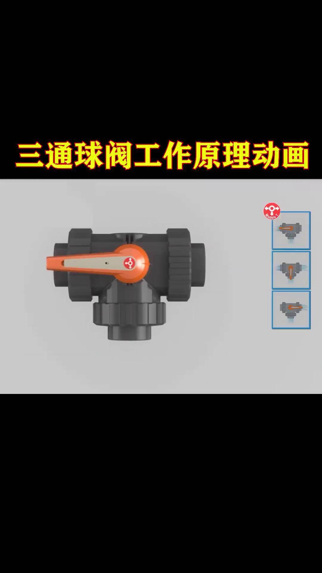 三通球阀工作原理三维动画演示阀门厂家 阀门原理 三通