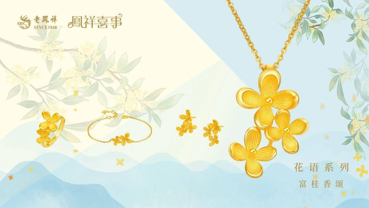 老凤祥藏宝金凤祥喜事打造消费新场景金彩亮相消博会