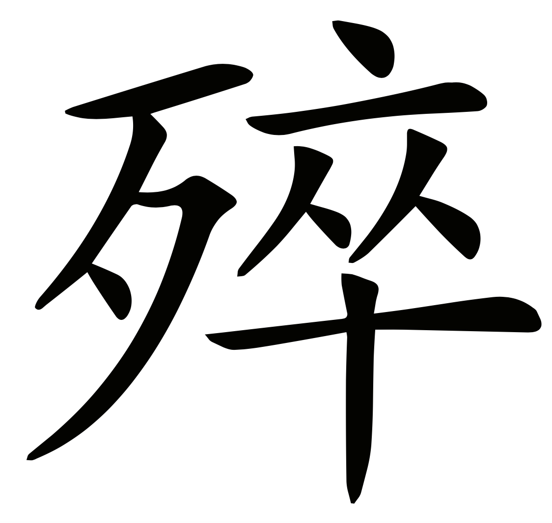 说文解字第791课在古代平常人死不能叫卒