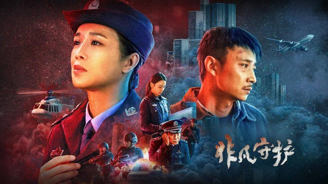 警花斗恶徒陕广影视文化电影非凡守护今晚央六播出