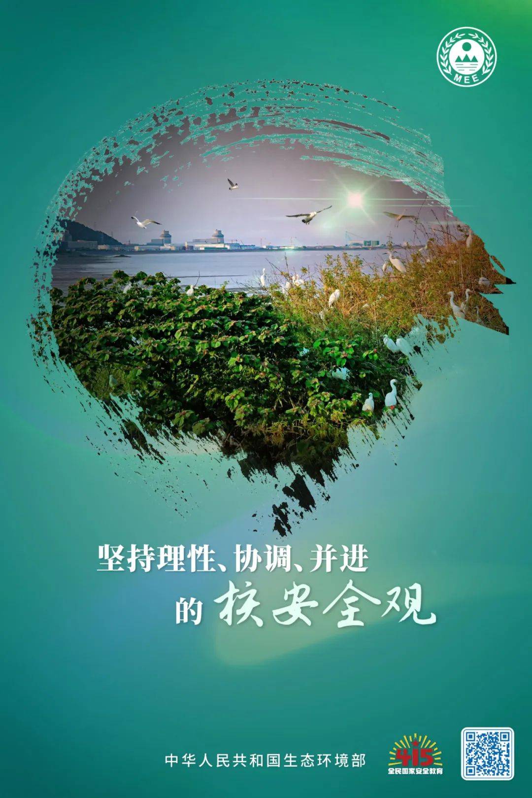 全民国家安全教育日丨生态安全核安全主题宣传海报