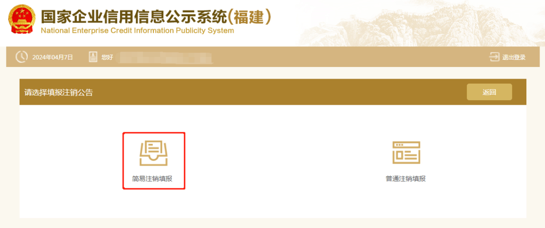 怎么在网上简易注销公司_电子营业执照注销流程_简易注销公告填报