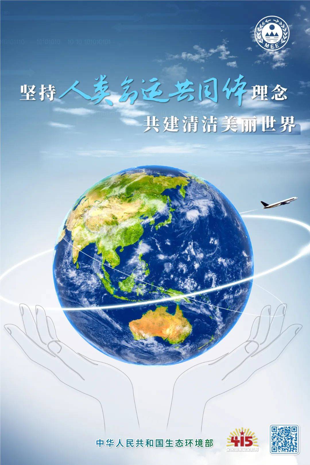 全民国家安全教育日|生态安全,核安全主题宣传海报