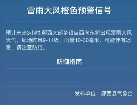 预计未来3小时,郧西大部乡镇自西向东将出现雷雨大风天气,局地阵风9