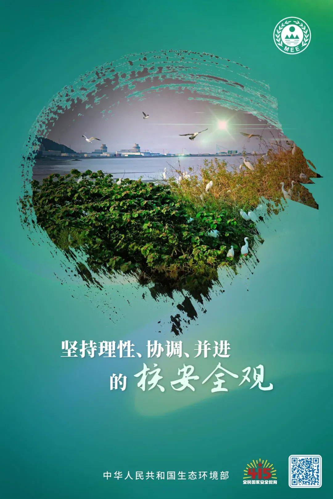 4·15全民国家安全教育日丨核安全主题宣传海报