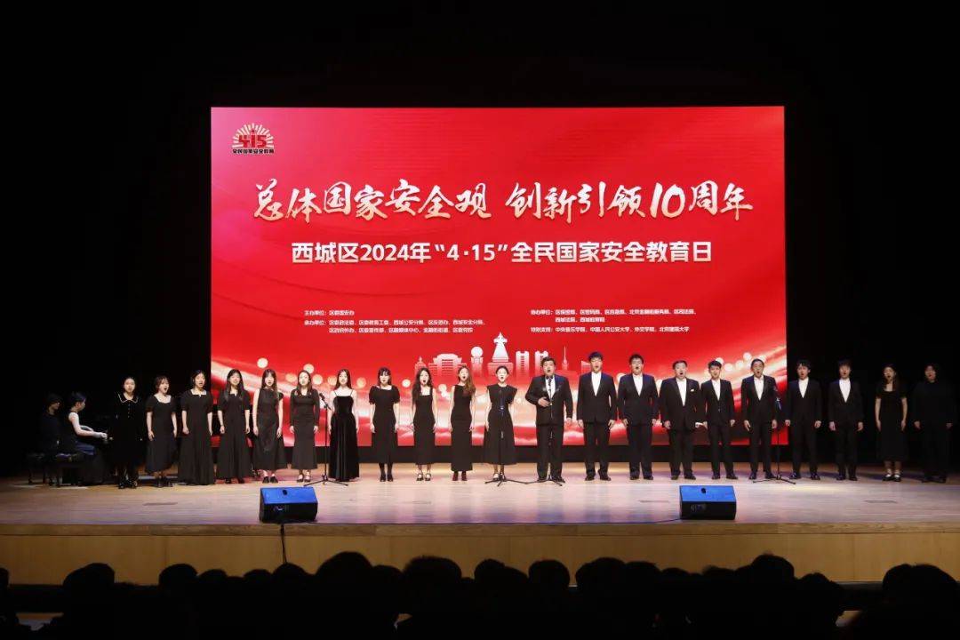 西城区2024年415全民国家安全教育日主场活动举办