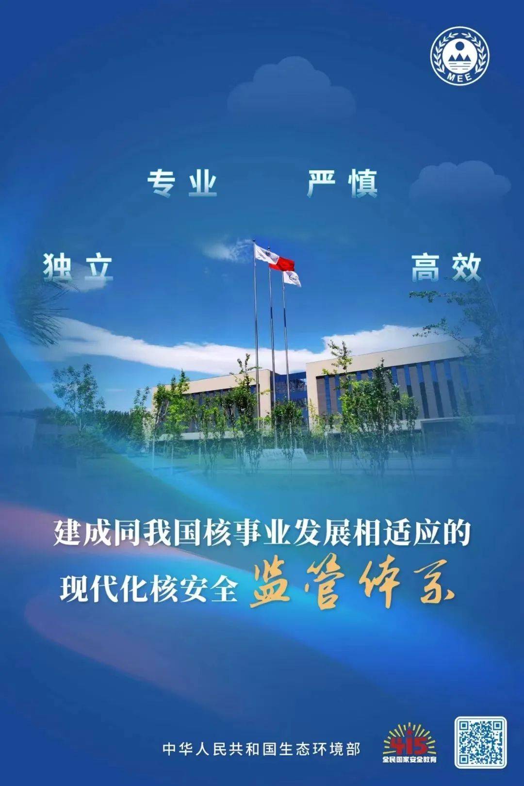 国家安全教育日 | 核安全主题宣传海报