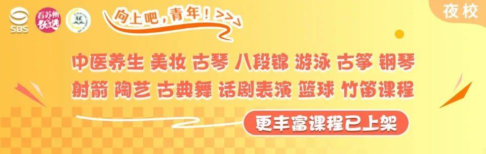 又双叒上新啦苏州广电柒点夜校助你告别班味