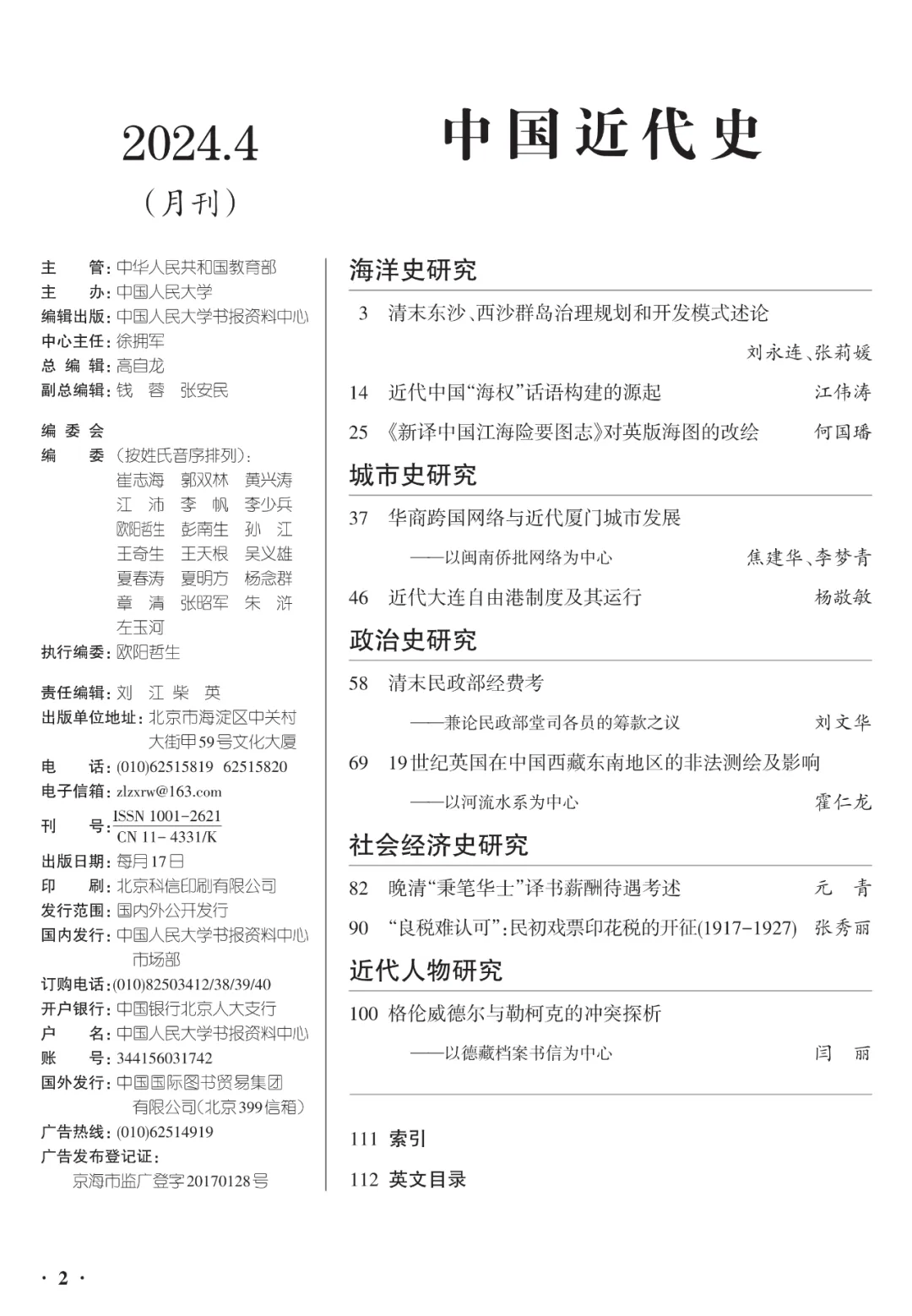 人大复印报刊资料《中国近代史》2024年第4期