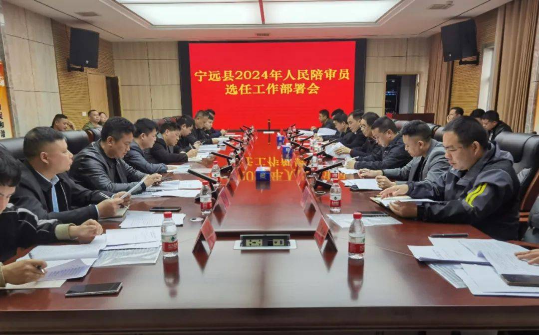 2024年4月10日上午,宁远县2024年人民陪审员选任工作部署会在县委政法