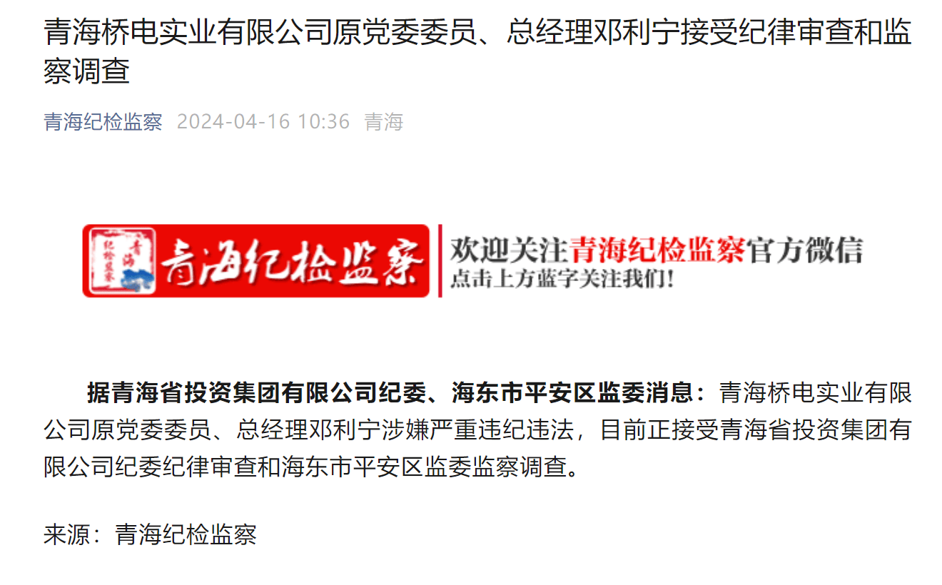 有限公司原党委委员,总经理邓利宁接受审查调查_投资集团_海东_平安