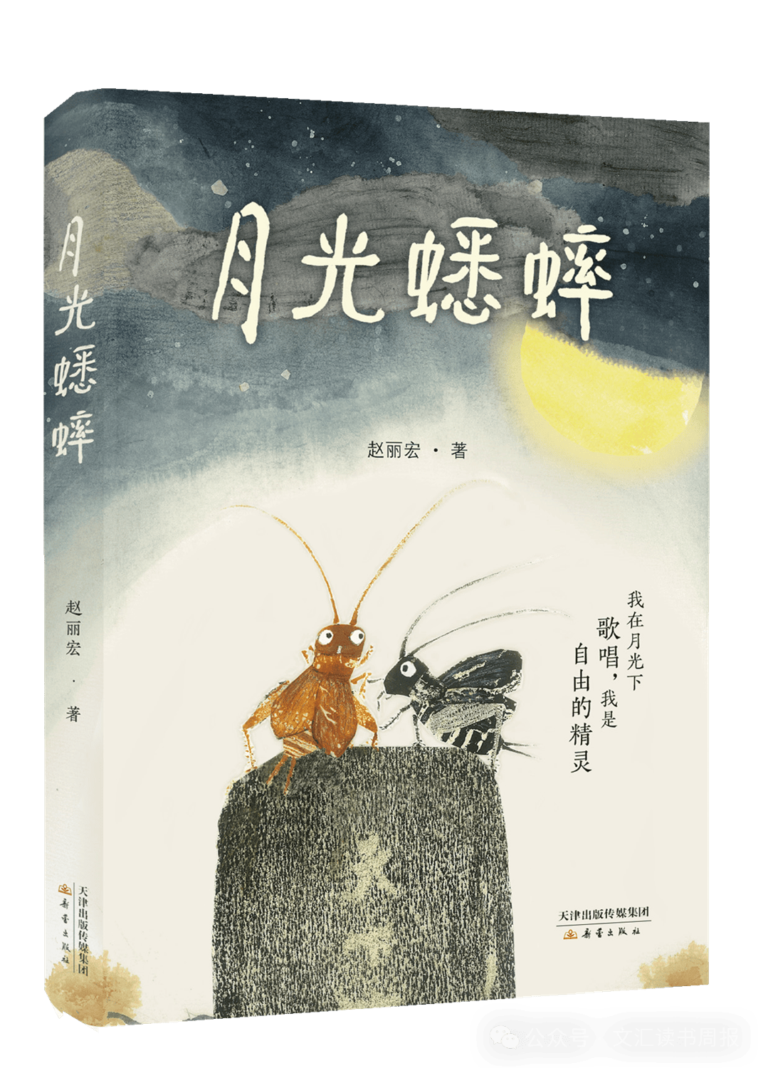 "美的真":《月光蟋蟀》中的东方童话精魂_生命_自由_