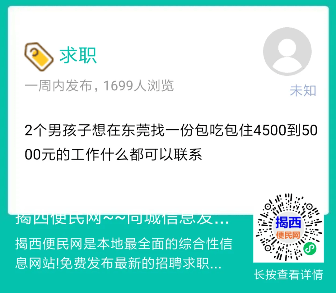 求职： 2个男孩子 想在东莞找一份包吃包住4500到5000元的工作_揭西_便民_信息