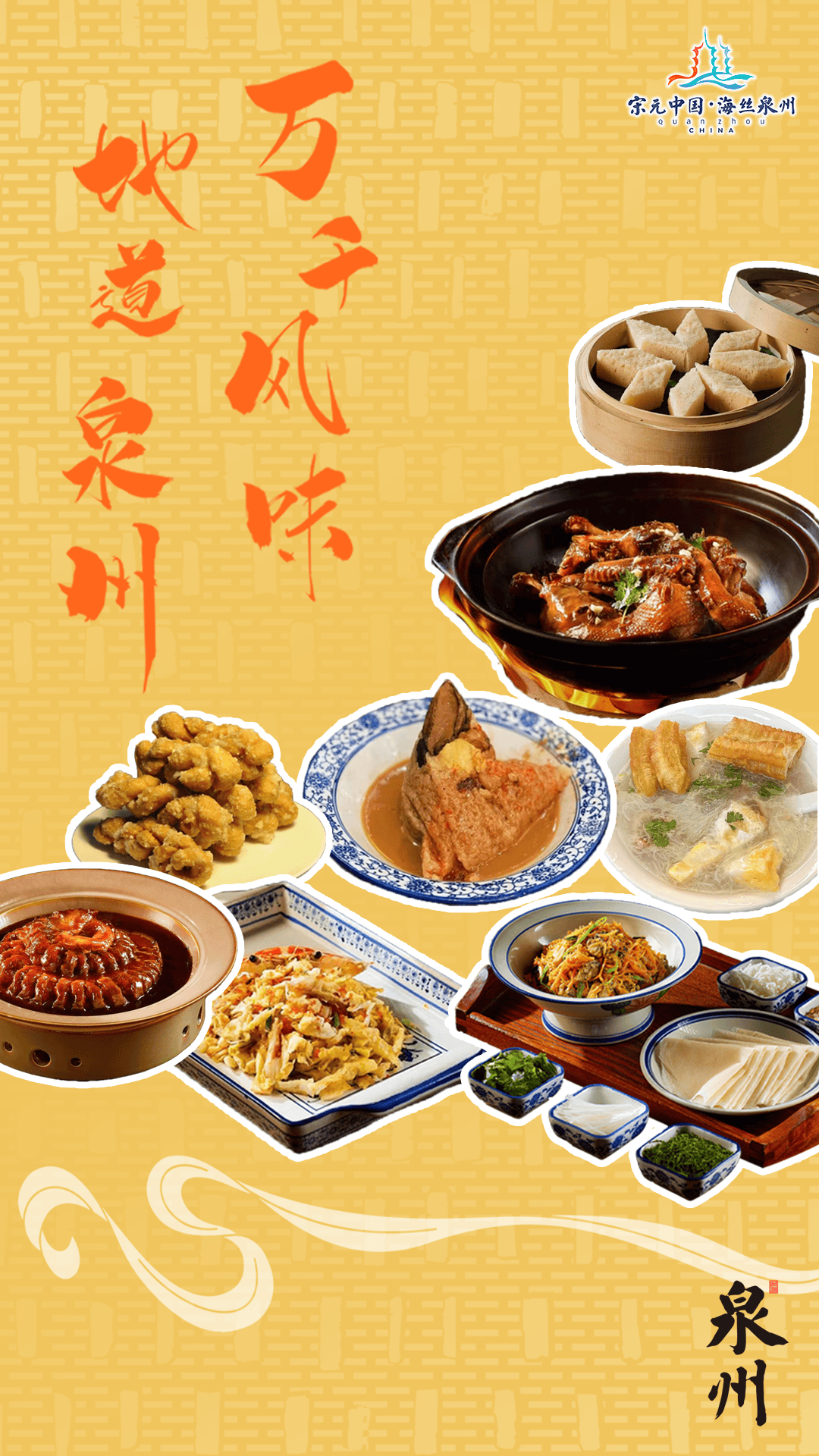 欢迎你到泉州来万千风味地道泉州