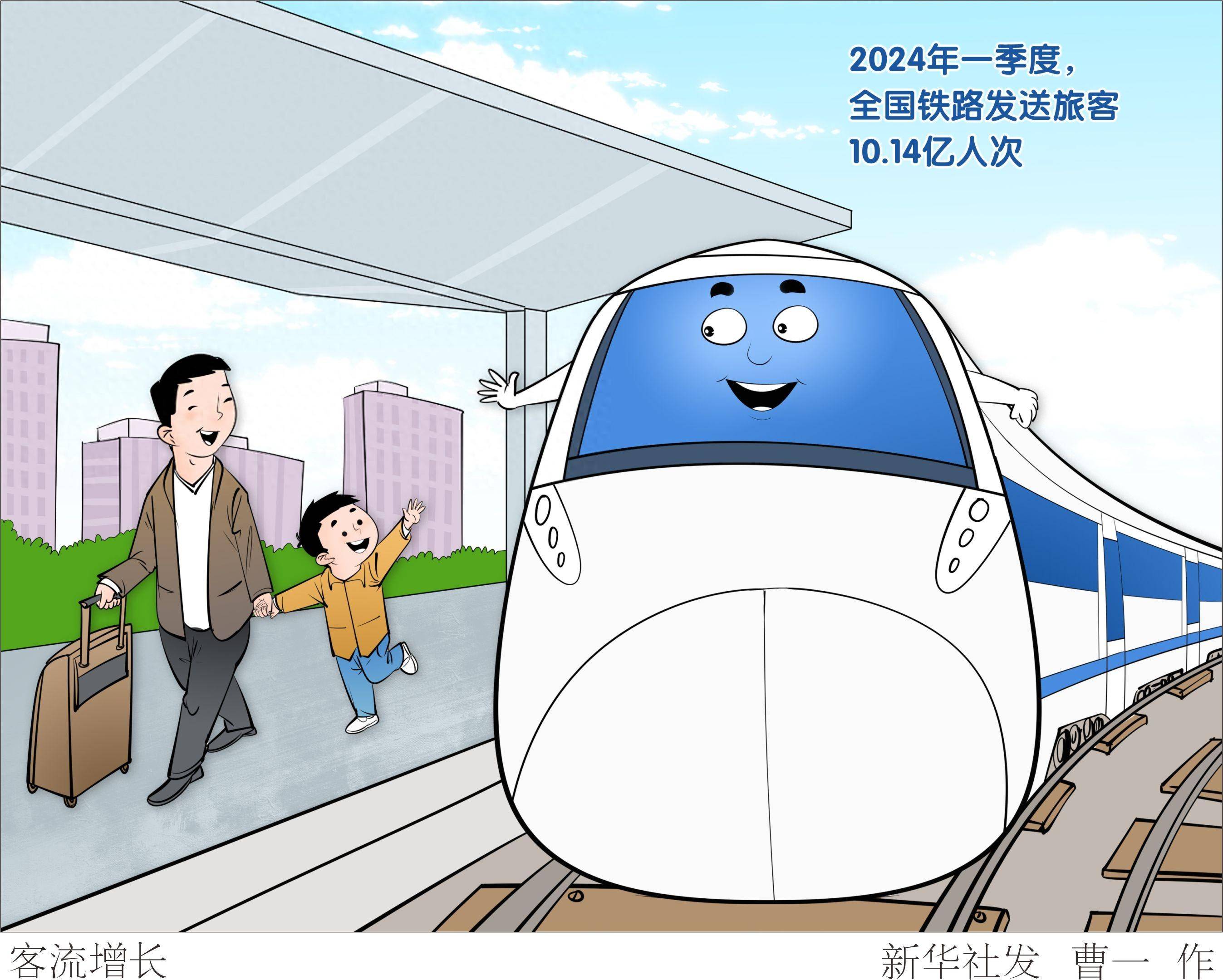 (图表·漫画)客流增长_新华社_铁路_旅客