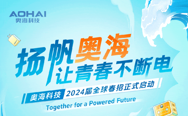 奥海科技2024届全球春季校园招聘火热进行中