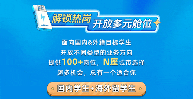 奥海科技2024届全球春季校园招聘火热进行中