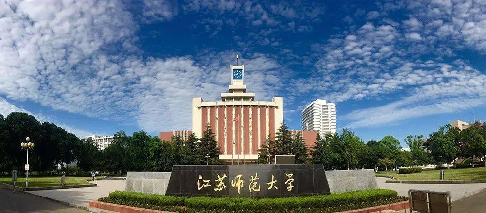 江苏师范大学数学与统计学院2024年高层次人才招聘公告
