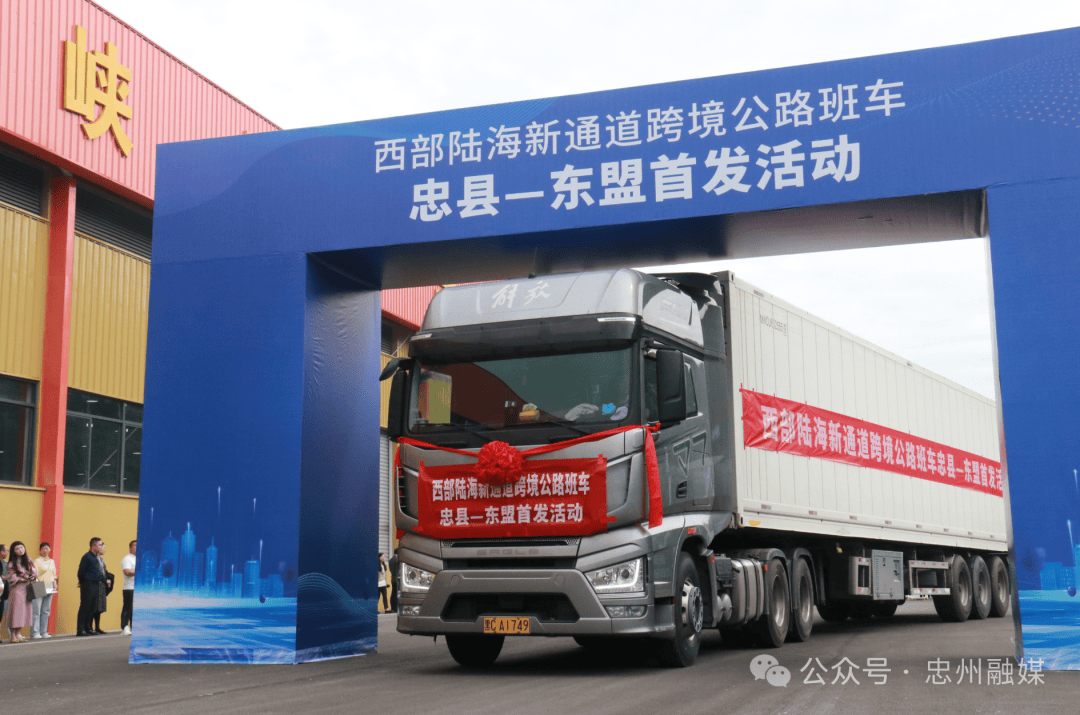 西部陆海新通道跨境公路班车忠县东盟首发活动举行