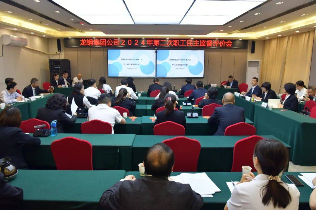 【公司新闻】龙钢集团公司召开2024年第二次职工民主监督评价会_管理_项目_单位