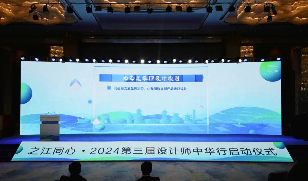 之江同心612024第三届设计师中华行启动仪式暨设计