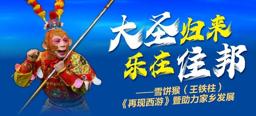 大圣归来乐在住邦雪饼猴王铁柱再现西游暨助力家乡发展