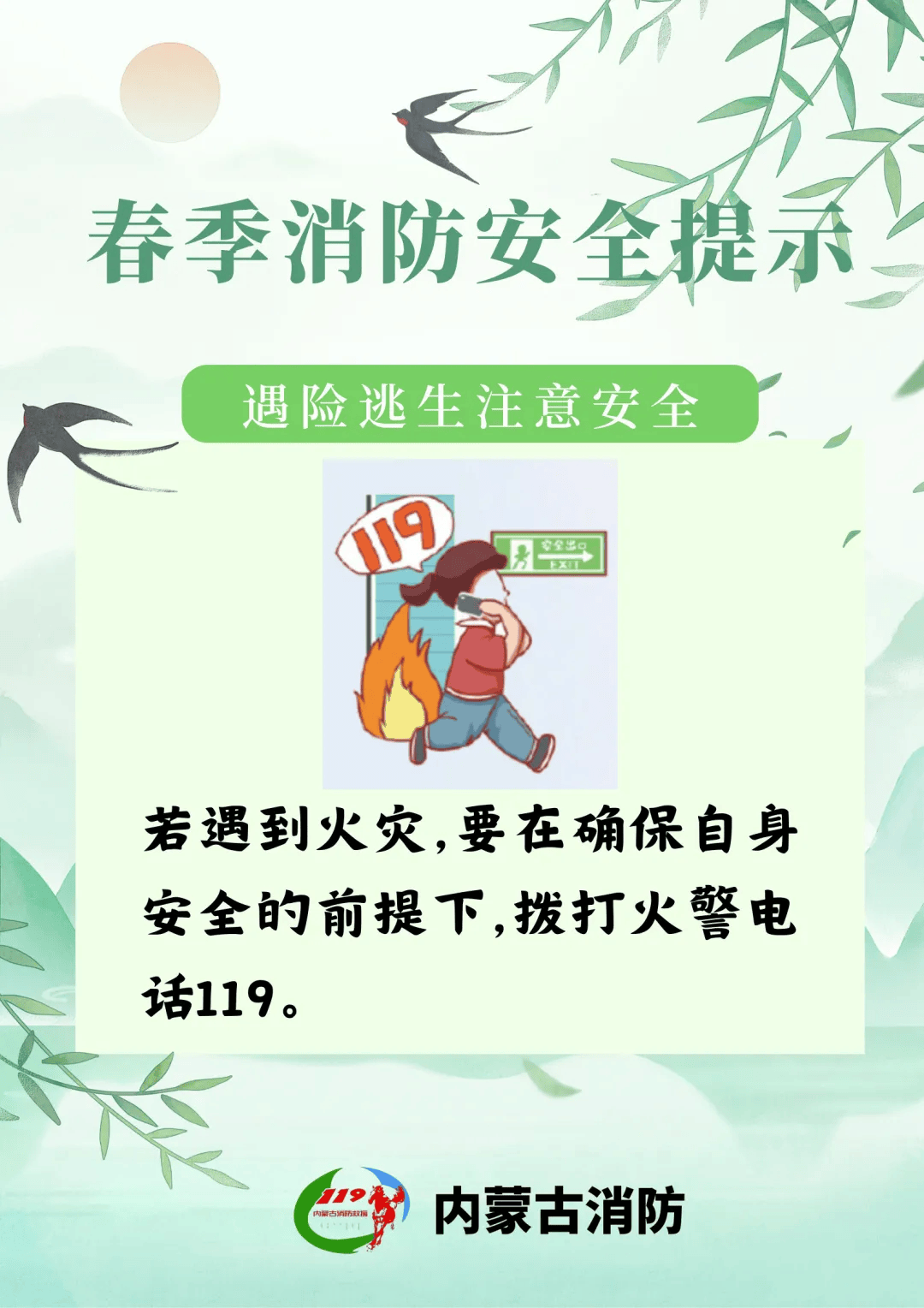 春游踏青正当时 消防安全要牢记_内蒙古_田海霞_版面