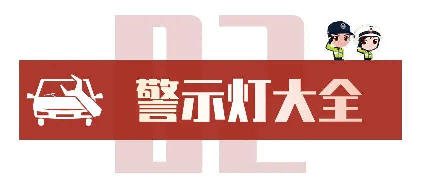 亮灯了!这个符号到底是什么意思?_搜狐汽车_搜狐网