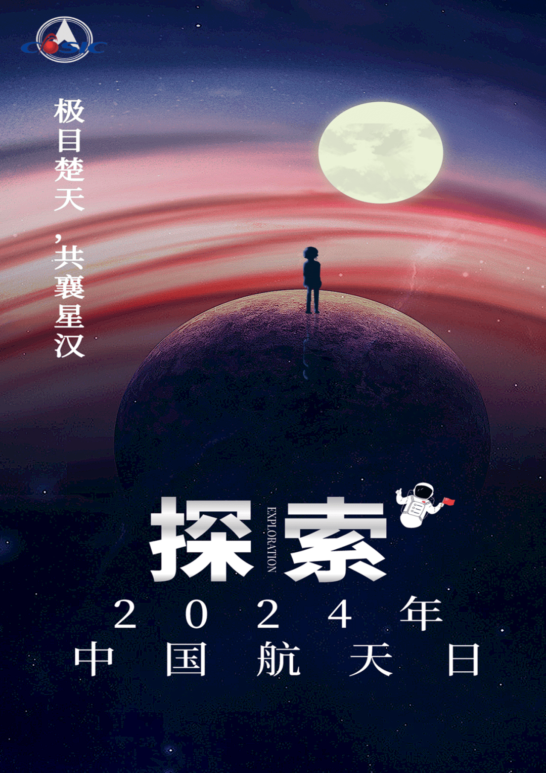 2019年中国航天日海报图片