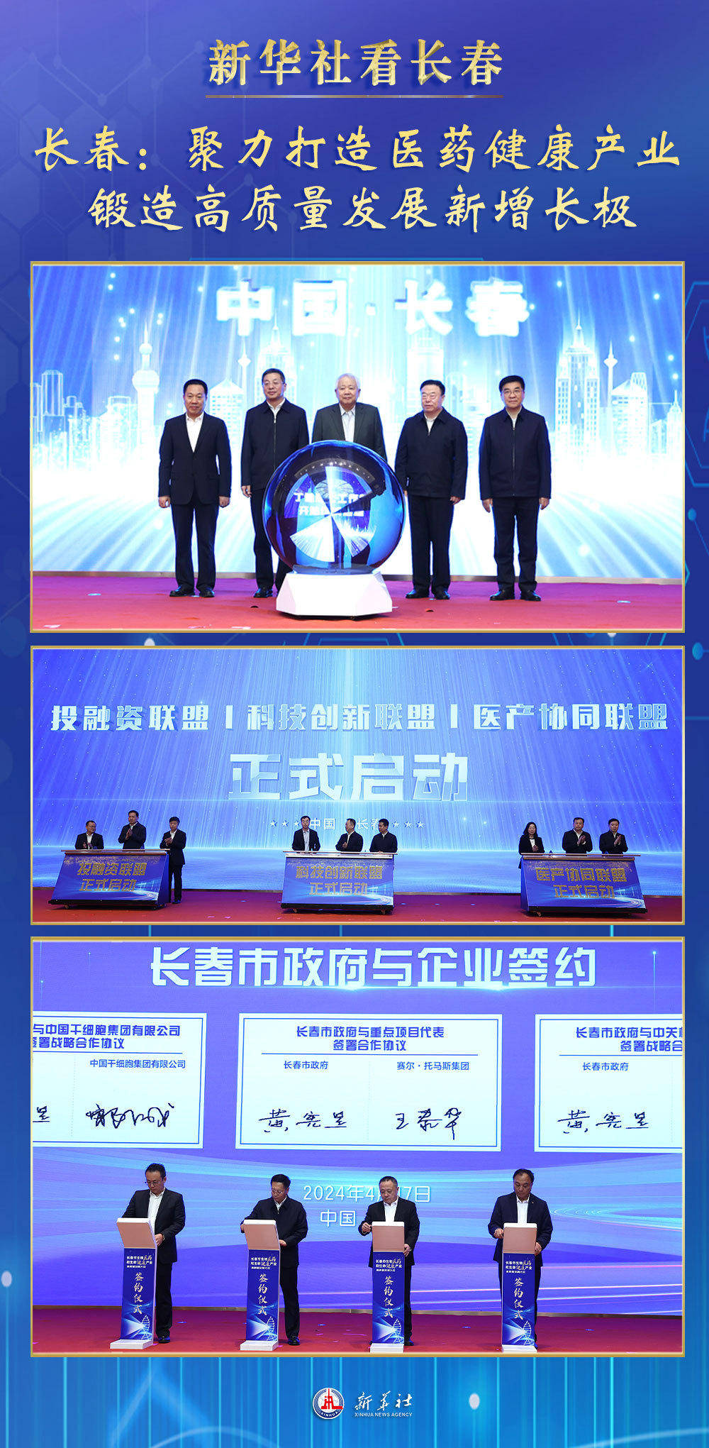 6969新华社记者张建,王晓林长春市生物医药和生命