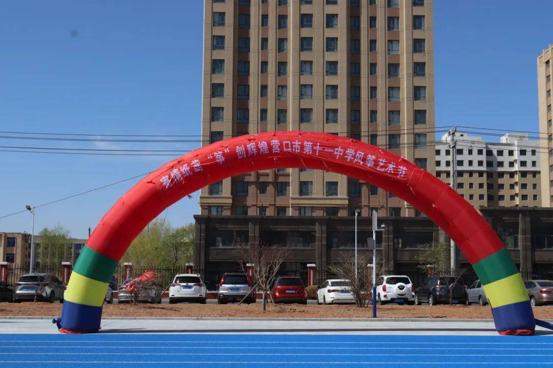 寄情纸鸢 "筝"创辉煌——营口市第十一中学校园风筝艺术节