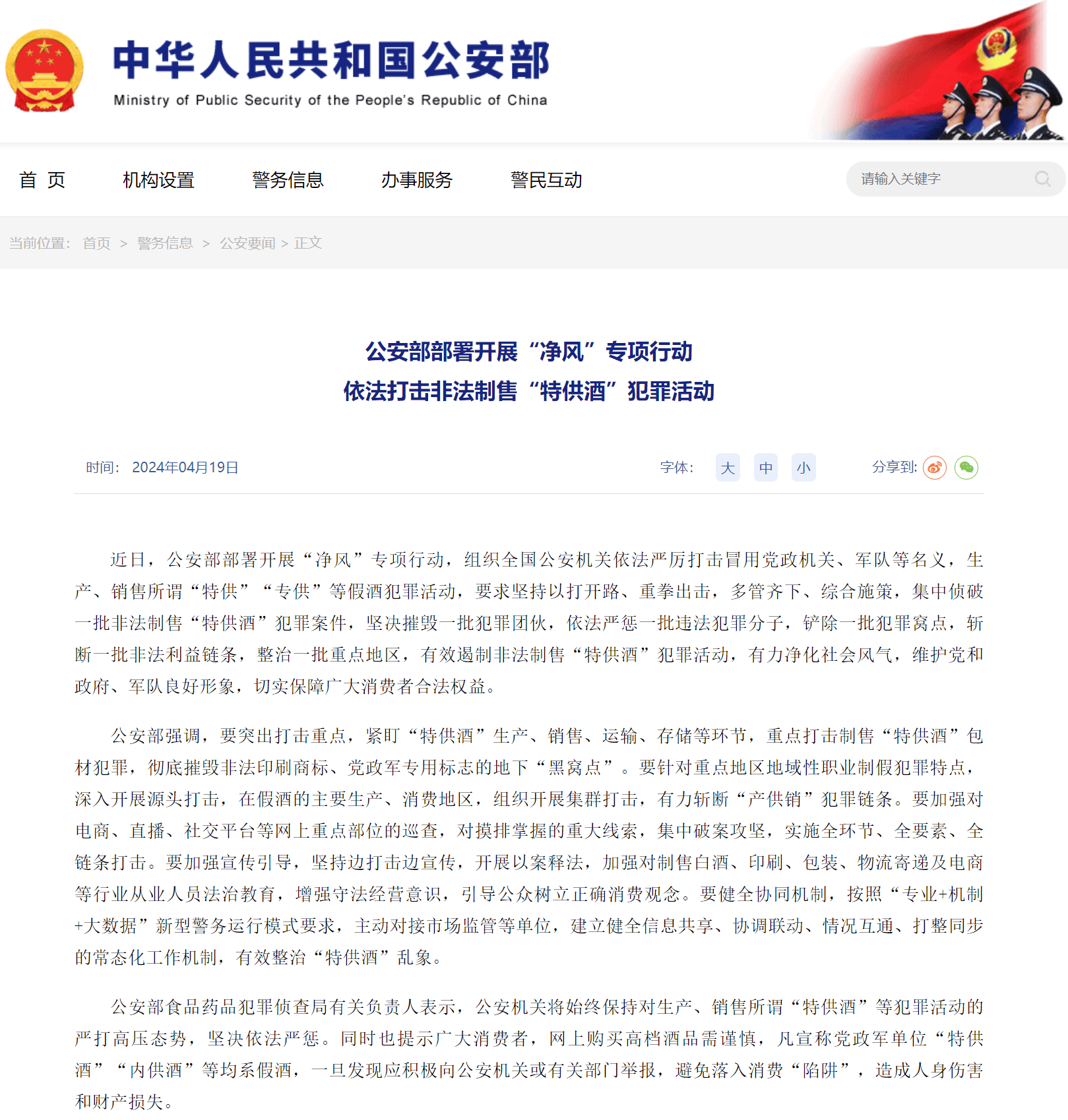 公安部部署开展净风专项行动依法打击非法制售特供酒犯罪活动