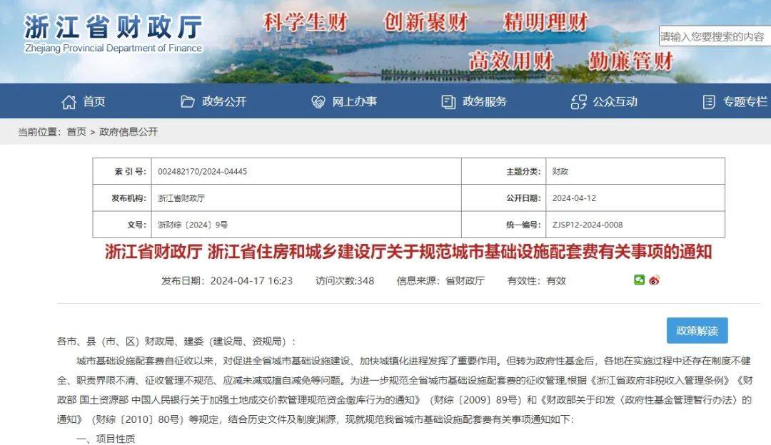 政务服务之窗｜浙江省财政厅 浙江省住房和城乡建设厅关于规范城市基础设施配套费有关事项的通知