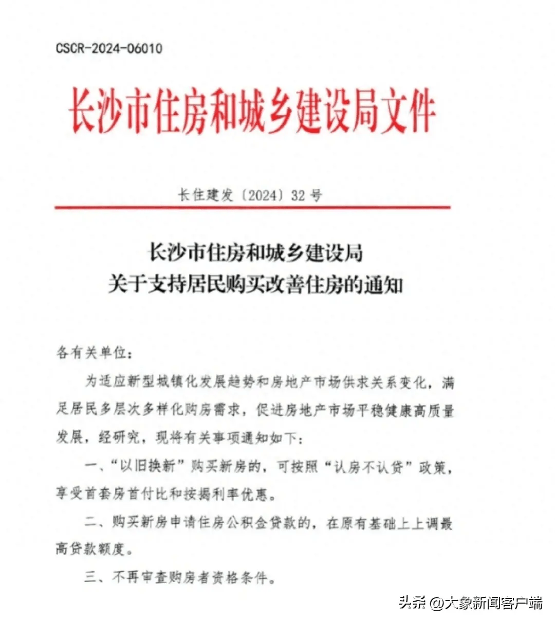 长沙楼市“以旧换新”政策落地，7年楼市限购全面放松