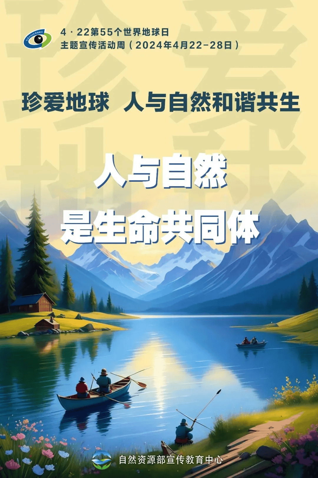 "珍爱地球 人与自然和谐共生"宣传主题是第55个世界地球日2024年4月22