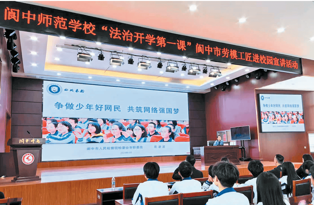 阆中市总工会在阆中师范学校开展"与法同行 护航青春""法治开学第一课