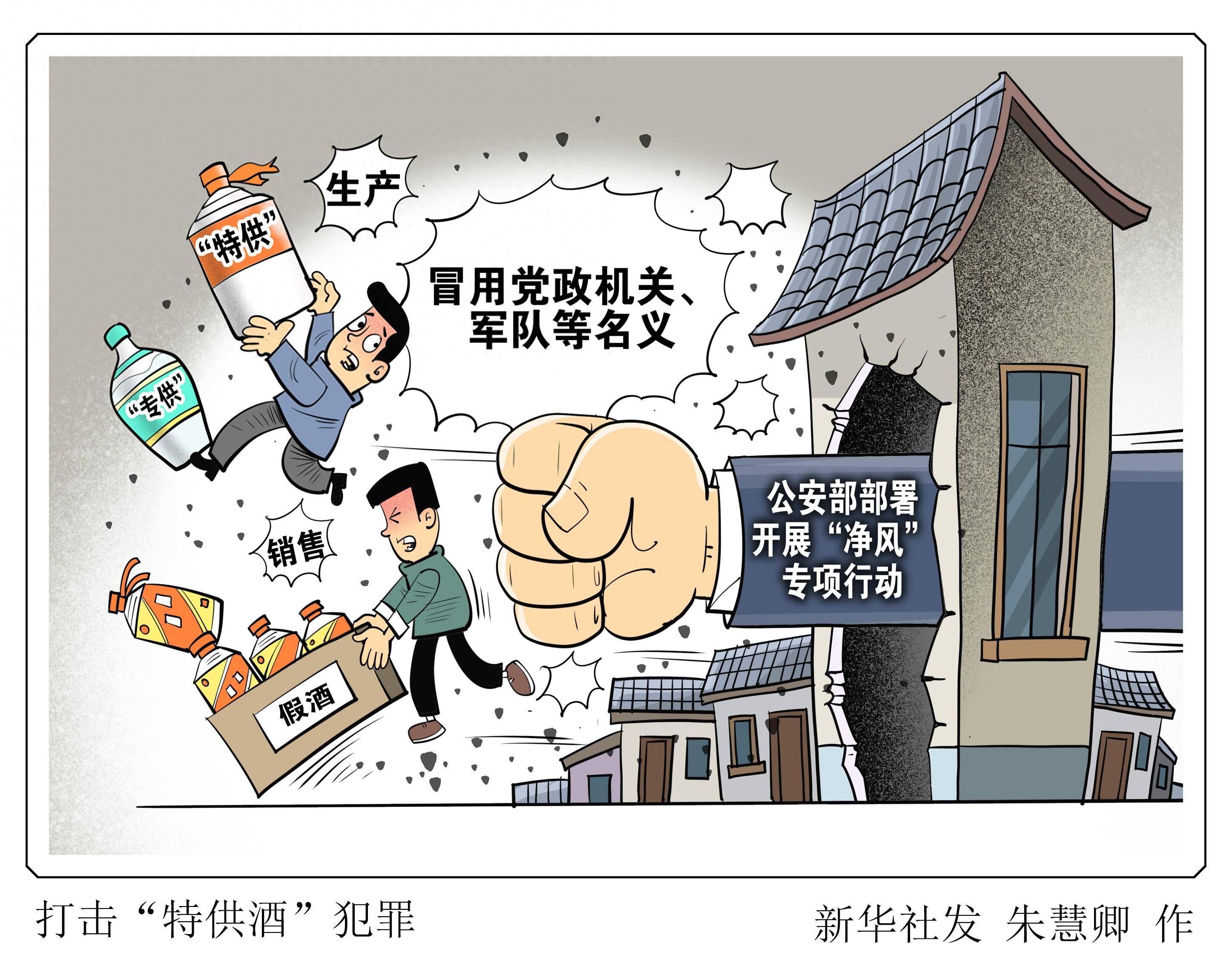 (图表·漫画)打击"特供酒"犯罪
