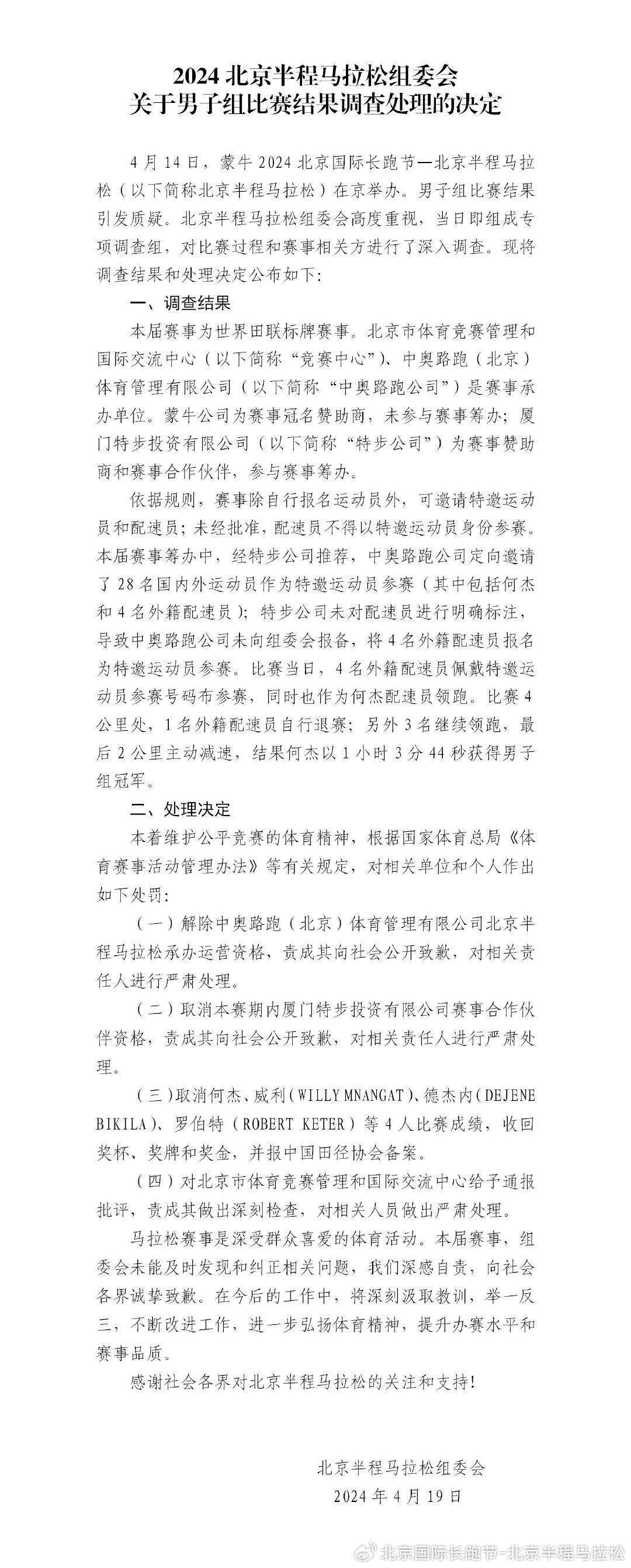 北京半马组委会通报男子组比赛结果调查处理决定_刘硕阳_马拉松_来源