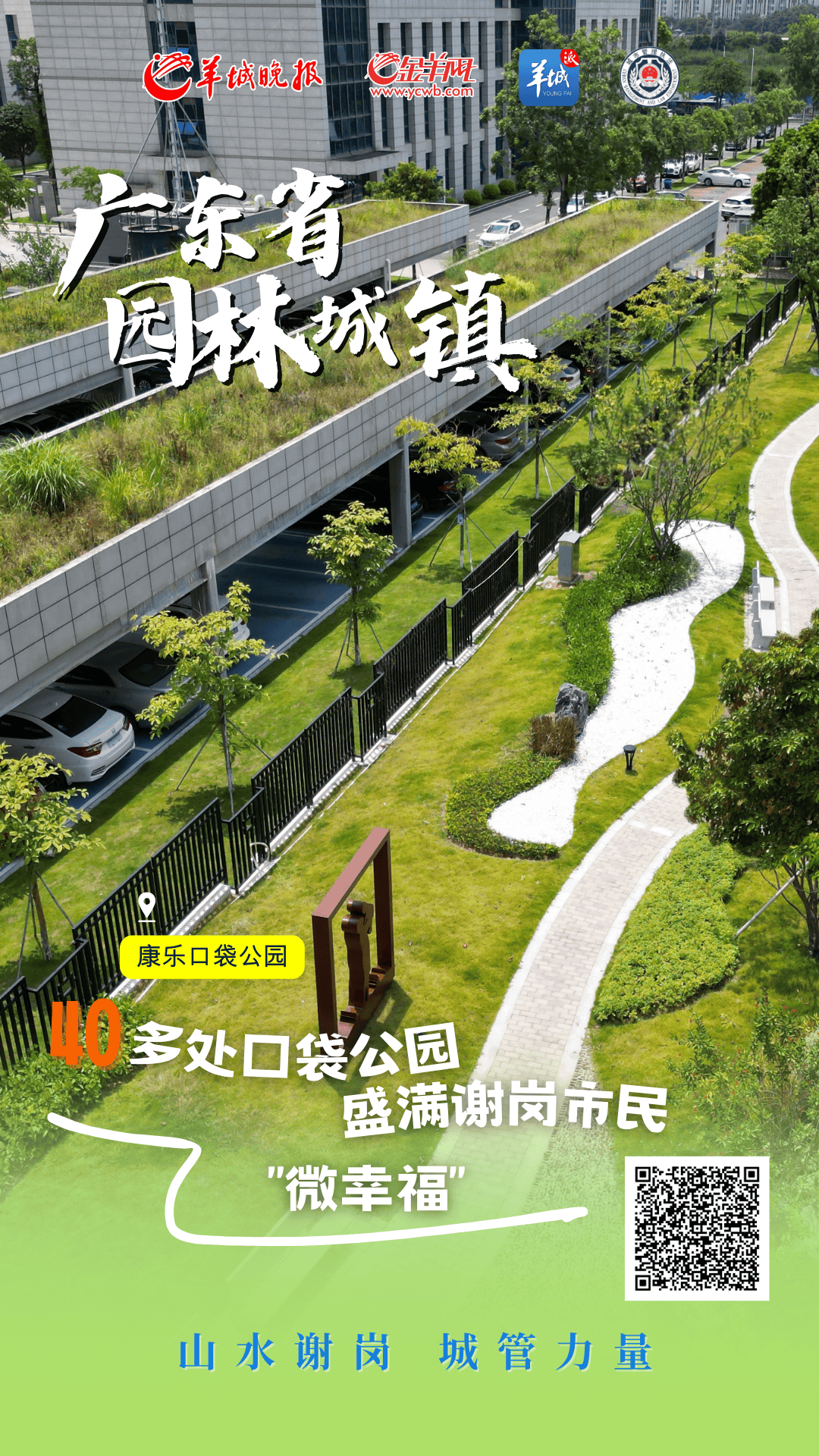海报直击 | 东莞谢岗城管以绿为笔,绘就"广东省园林城镇"新画卷