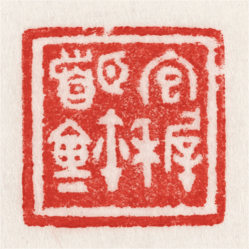 在绍兴看赵之琛、吴昌硕、马一浮等篆书篆刻名家作品(图13)